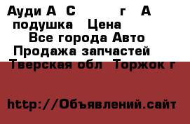 Ауди А6 С5 1997-04г   Аirbag подушка › Цена ­ 3 500 - Все города Авто » Продажа запчастей   . Тверская обл.,Торжок г.